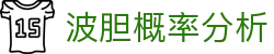 波胆比分走势观察站|赛前区间判断与赔率对照回看